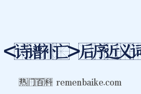 ＜诗谱补亡＞后序近义词是什么意思的图片